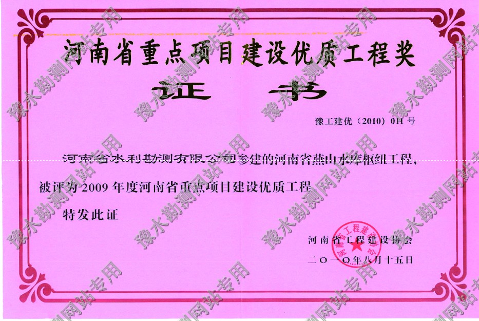 河南省重點項目建設(shè)優(yōu)質(zhì)工程獎