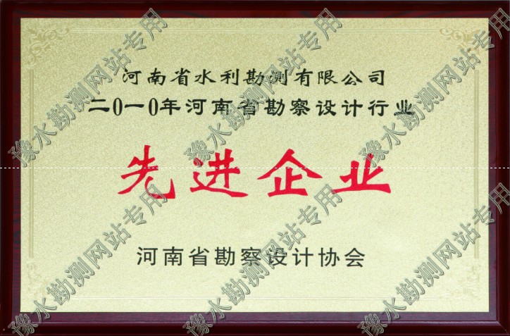 2010年河南省勘察設(shè)計行業(yè)先進企業(yè)