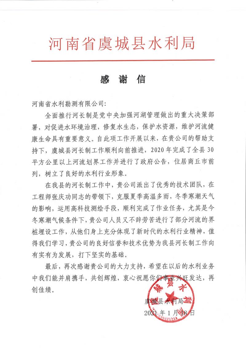 河南省水利勘測(cè)有限公司收到虞城縣水利局發(fā)來(lái)的感謝信