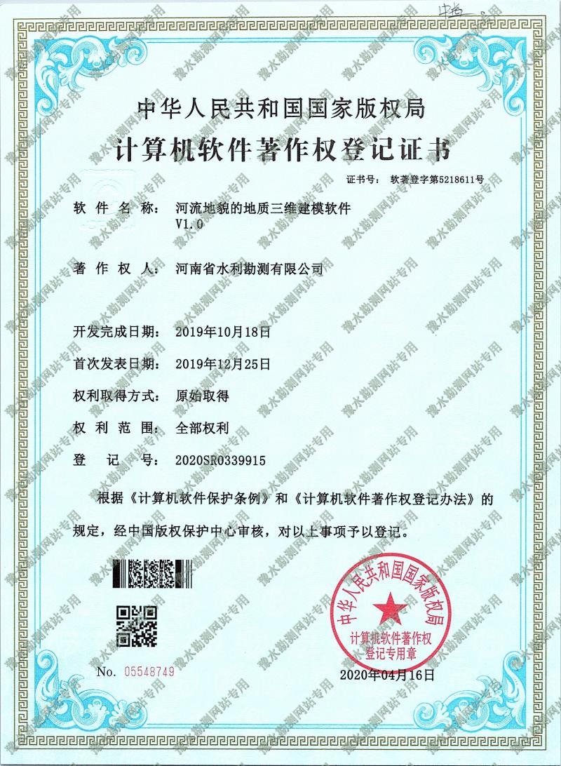 軟著證書(shū)掃描+河流地貌的地質(zhì)三維建模軟件1a.jpg