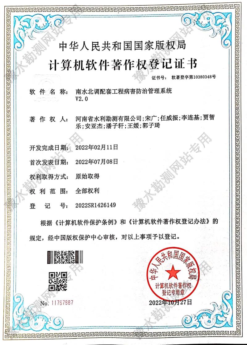 軟著證書(shū)-南水北調(diào)配套工程病害防治管理系統(tǒng) (2).jpg
