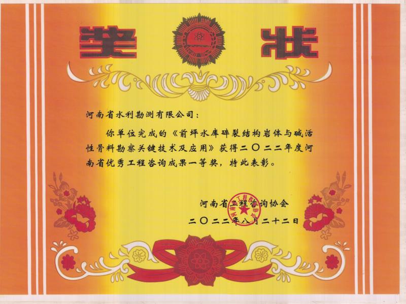 前坪水庫(kù)碎裂結(jié)構(gòu)巖體與堿活性骨料勘察關(guān)鍵技術(shù)及應(yīng)用一等獎(jiǎng).jpg