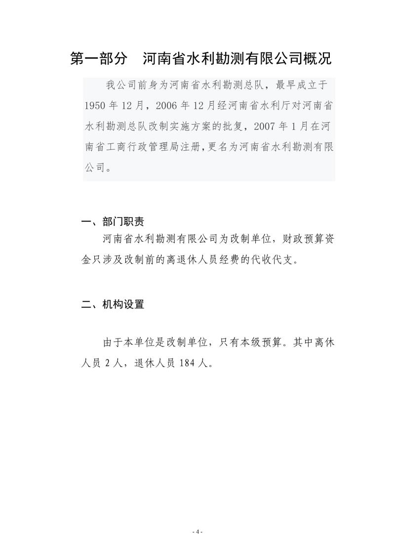 河南省水利勘測(cè)有限公司2021年部門決算公開(kāi)1110004.jpg
