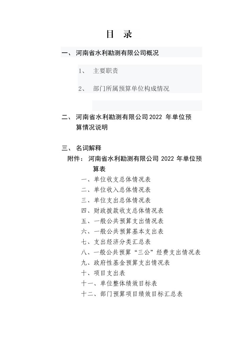 河南省水利勘測(cè)有限公司2022年部門預(yù)算公開資料0002.jpg