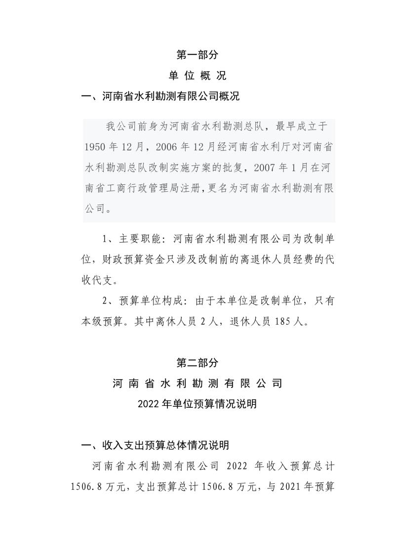 河南省水利勘測(cè)有限公司2022年部門預(yù)算公開資料0003.jpg