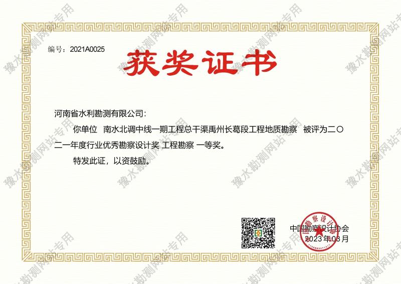 中國勘察設計協(xié)會南水北調禹長段工程勘察一等獎