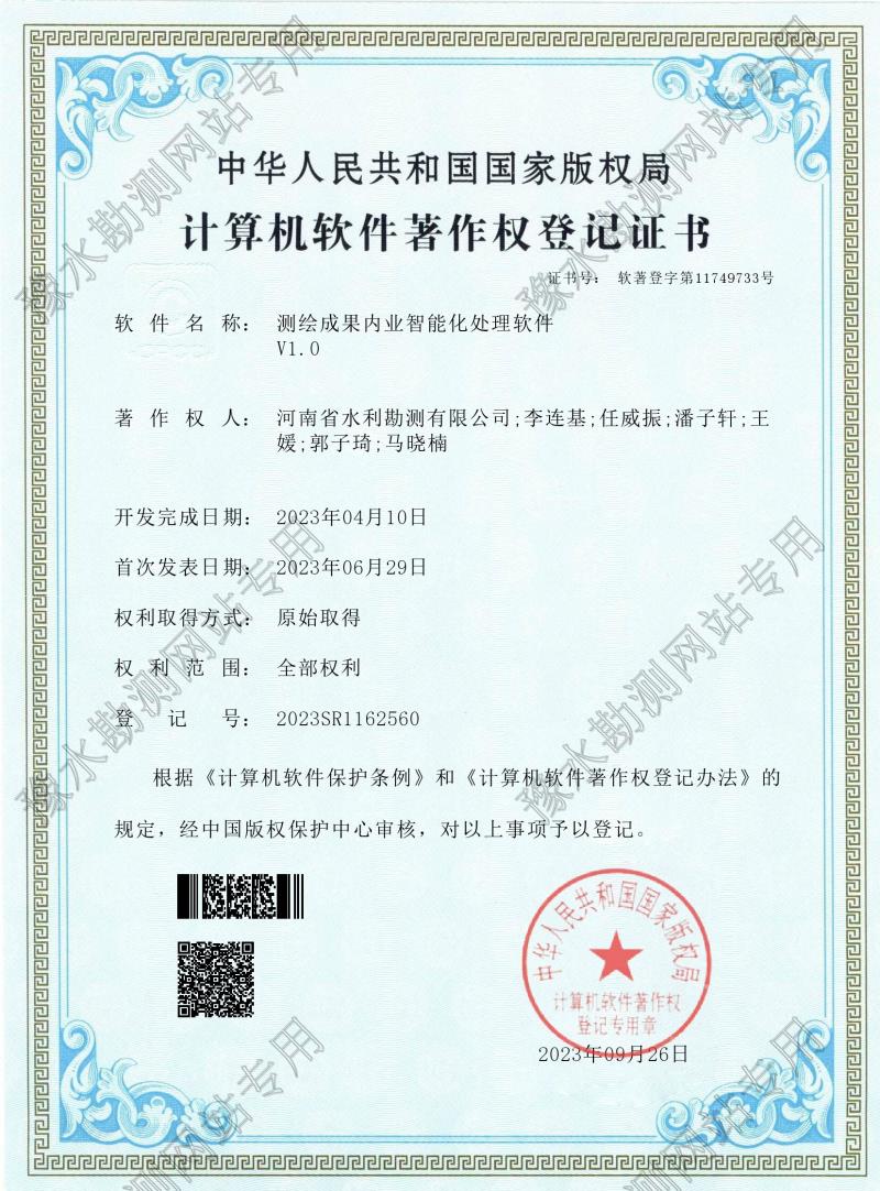 電子證書--測(cè)繪成果內(nèi)業(yè)智能化處理軟件（登記號(hào)：2023SR1162560）0001.jpg