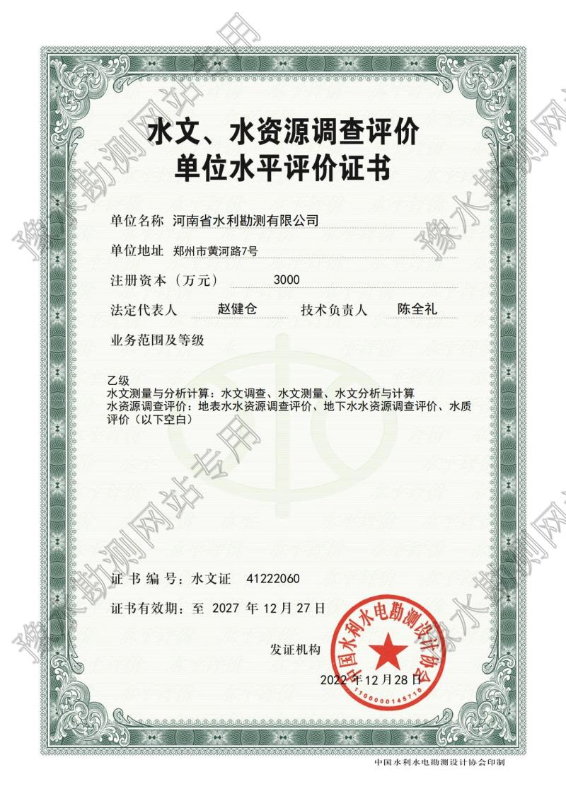 水文、水資源調(diào)查評價單位水平評價證書