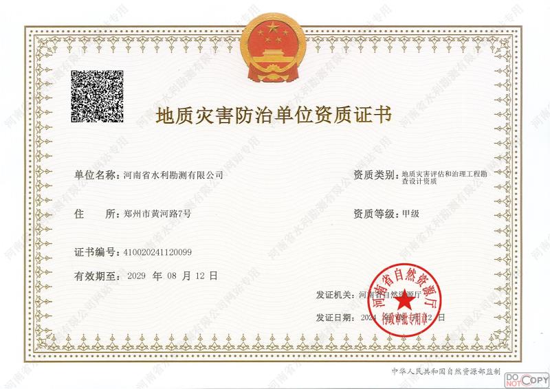 地質(zhì)災(zāi)害防治單位資質(zhì)證書(甲級、勘查)