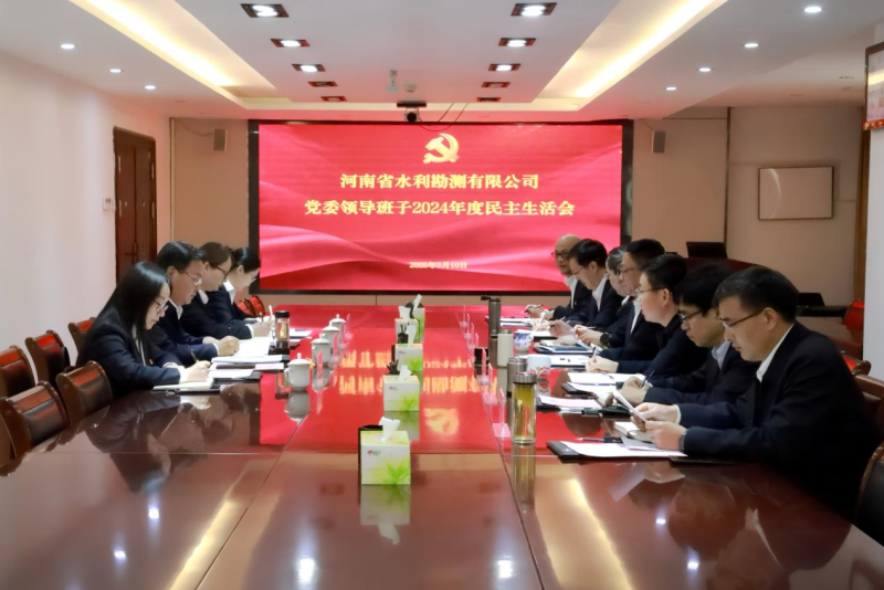 公司黨委召開2024年度民主生活會(huì)1.png